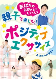 おばたのお兄さんといっしょ 親子で楽しむ！　ポジティブエクササイズ