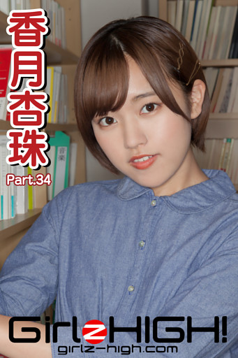 Girlz-high！（ガールズ・ハイ！）　香月杏珠　Part.34