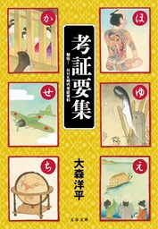 考証要集　秘伝！　NHK時代考証資料