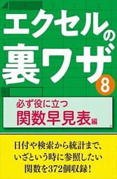 エクセルの裏ワザ 必ず役に立つ関数早見表編