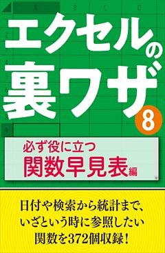 エクセルの裏ワザ 必ず役に立つ関数早見表編