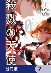 殺戮の天使 Episode.0【分冊版】　7