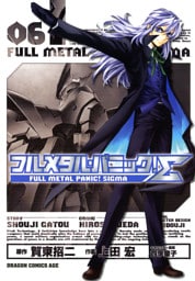 フルメタル・パニック！シグマ　6巻