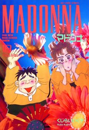 マドンナ（１８）