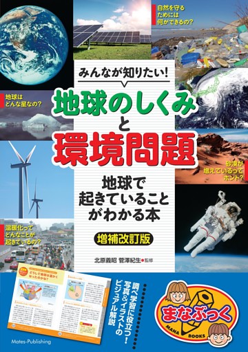 みんなが知りたい！ 「地球のしくみ」と「環境問題」 地球で起きていることがわかる本 増補改訂版