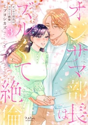 オジサマ部長はズルくて絶倫【単行本版／特典まんが付き】３