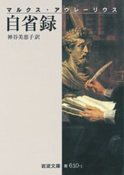 自省録