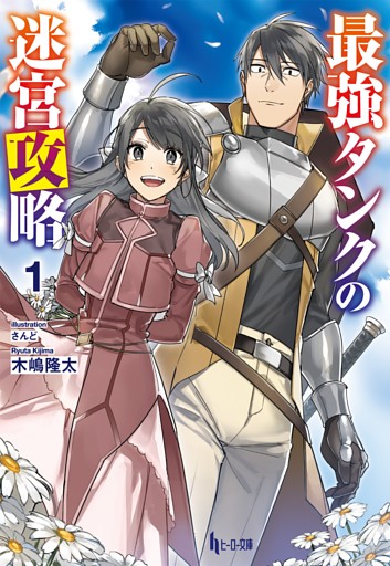 最強タンクの迷宮攻略