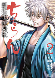 ちるらん 新撰組鎮魂歌 36巻【特典イラスト付き】 （最新刊）（橋本