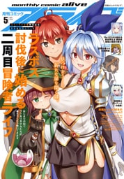 【電子版】月刊コミックアライブ 2026年5月号