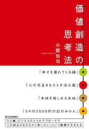 価値創造の思考法