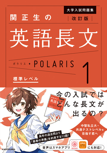 大学入試問題集　関正生の英語長文ポラリス