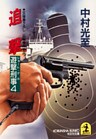 追撃～遊撃刑事（ショート・デカ）４～