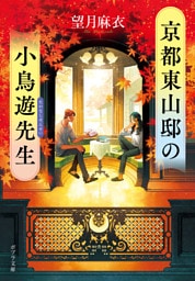 京都東山邸の小鳥遊先生
