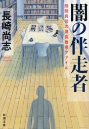 醍醐真司の博覧推理ファイル