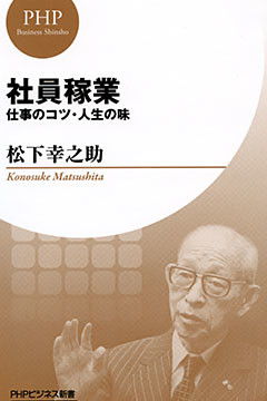 社員稼業 Phpビジネス新書 松下幸之助ライブラリー 電子書籍 コミック 小説 実用書 なら ドコモのdブック