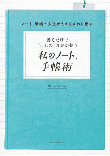 書くだけで心、もの、お金が整う　私のノート、手帳術