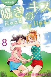 [カラー版]囁きのキス～Read my lips. 8巻〈初めての夜〉