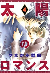 太陽のロマンス（４）