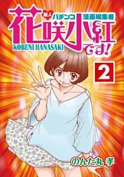 花咲小紅です！(2)