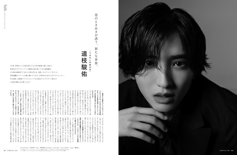 ■『うるわしの宵の月』道枝駿佑SPインタビュー