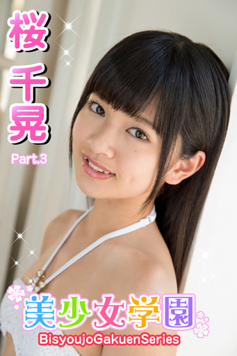 美少女学園　桜千晃　Part.3