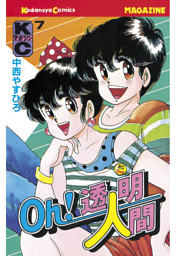 Oh！透明人間（7） （中西やすひろ | 講談社） 無料試し読みなら