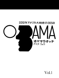 オバマウォッチ