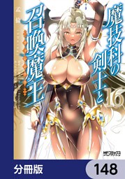 魔技科の剣士と召喚魔王【分冊版】　148
