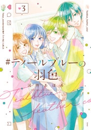 #ティールブルーの羽色 3巻