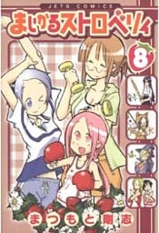 まじかるストロベリィ　8巻
