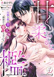 甘く柔らかな檻　冷徹な龍は贄の花嫁を前世から愛しすぎている【分冊版】4話