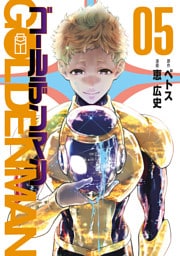 ゴールデンマン（５）