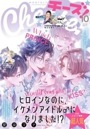 Cheese！【電子版特典付き】 2025年10月号(2025年8月22日発売)