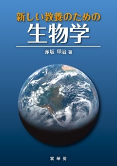 新しい教養のための生物学