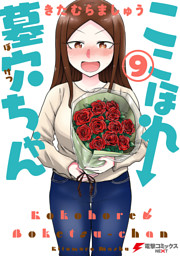 ここほれ墓穴ちゃん の無料試し読みならドコモの漫画・電子書籍ストアd