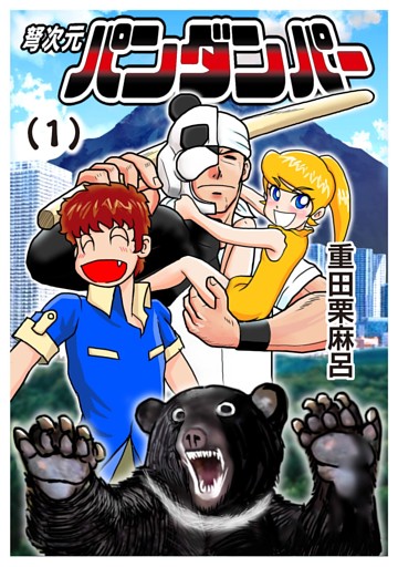 弩次元パンダンパー