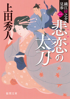 織江緋之介見参〈新装版〉