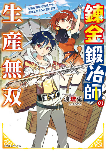 錬金鍛冶師の生産無双