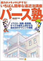 パース塾