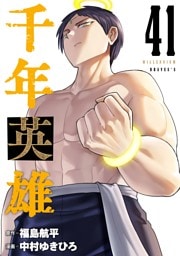 千年英雄【連載版】 41