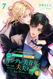 諸事情により預かった近所の金髪碧眼の美少年がヤンデレ科ヤンデレ属に属する立派なヤンデレ美青年へと成長した結果、食べられたが夫夫となり幸せになった件について！１【７】