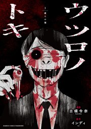 ウツロノトキ (1)