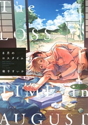 ８月のロスタイム 【電子限定おまけ付き】