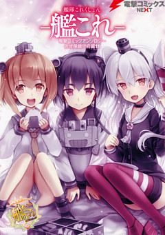 艦隊これくしょん －艦これ－　電撃コミックアンソロジー 佐世保鎮守府編11
