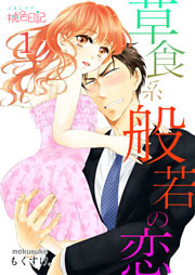 草食系般若の恋