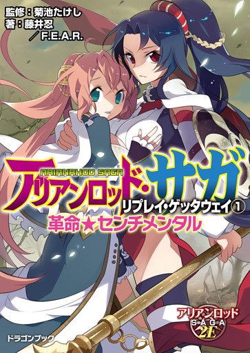 アリアンロッド・サガ・リプレイ・ゲッタウェイ