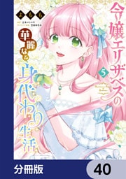令嬢エリザベスの華麗なる身代わり生活【分冊版】　40