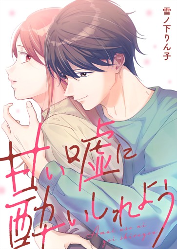 甘い嘘に酔いしれよう【単行本版】