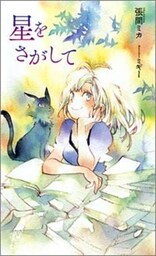 星をさがして